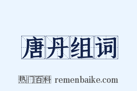 唐丹组词是什么意思的图片